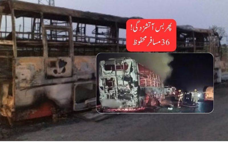 آندھراپردیش میں پھرایک بس شعلہ پوش ، 36 مسافر بال بال بچ گئے